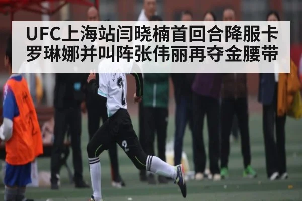 UFC上海站闫晓楠首回合降服卡罗琳娜并叫阵张伟丽再夺金腰带