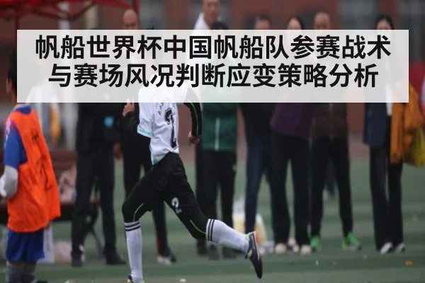 帆船世界杯中国帆船队参赛战术与赛场风况判断应变策略分析 | kaiyu
